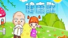 少儿歌曲视频大全
