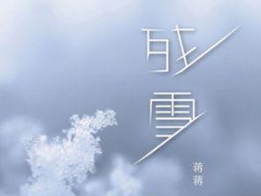 歌曲残雪视频,穿越时光的冬日诗篇